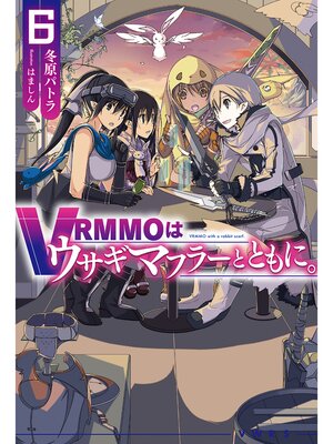 cover image of VRMMOはウサギマフラーとともに。6
